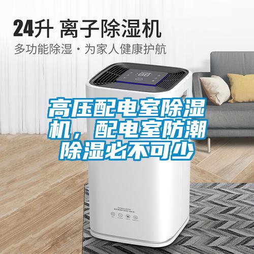 高壓配電室除濕機，配電室防潮除濕必不可少
