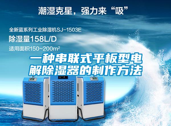 一種串聯式平板型電解除濕器的制作方法