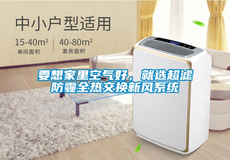 要想家里空氣好，就選超濾防霾全熱交換新風系統