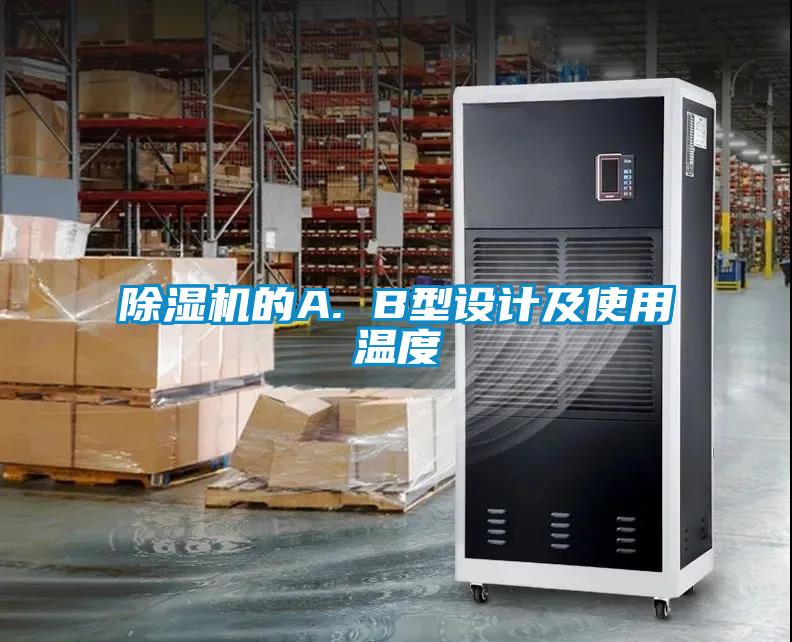 除濕機的A. B型設(shè)計及使用溫度