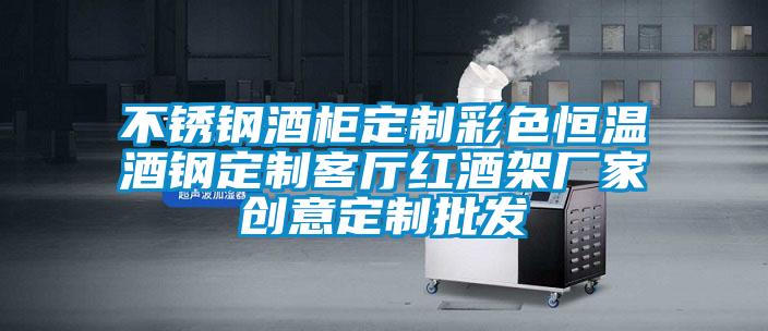 不銹鋼酒柜定制彩色恒溫酒鋼定制客廳紅酒架廠家創意定制批發