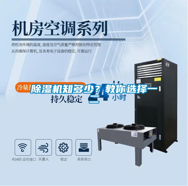 除濕機(jī)知多少？教你選擇一二