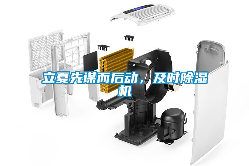 立夏先謀而后動(dòng)，及時(shí)除濕機(jī)