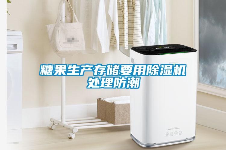 糖果生產存儲要用除濕機處理防潮