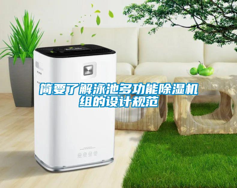 簡要了解泳池多功能除濕機組的設計規范