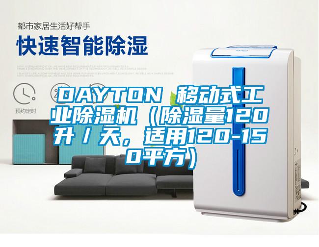 DAYTON 移動式工業除濕機（除濕量120升／天，適用120-150平方）