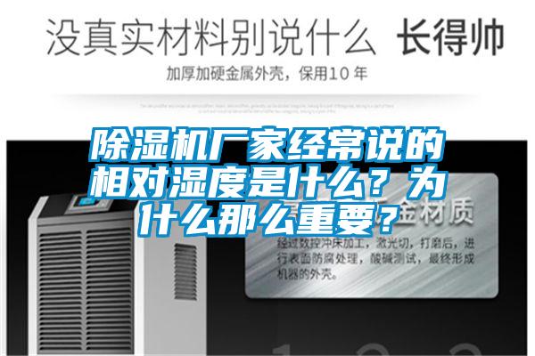 除濕機廠家經常說的相對濕度是什么？為什么那么重要？