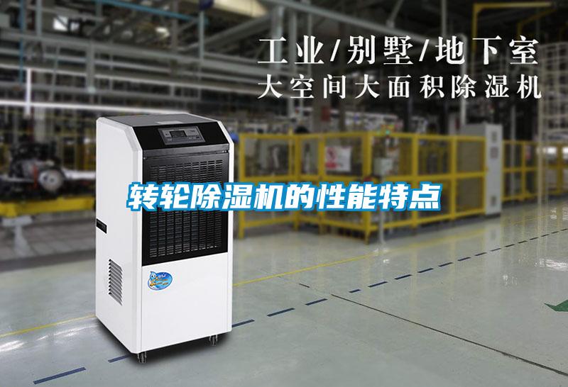 轉輪除濕機的性能特點