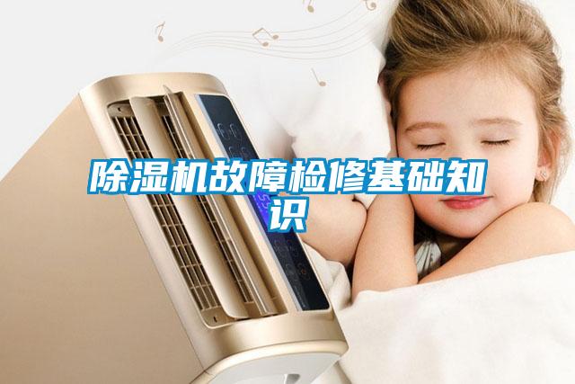 除濕機(jī)故障檢修基礎(chǔ)知識(shí)