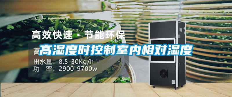 高濕度時(shí)控制室內(nèi)相對濕度
