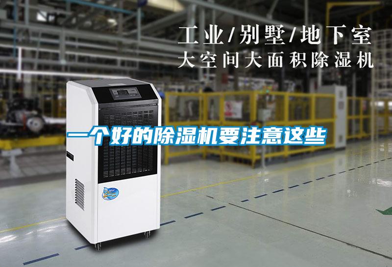 一個(gè)好的除濕機(jī)要注意這些