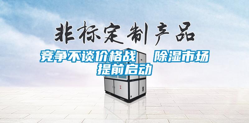 競爭不談價格戰 除濕市場提前啟動
