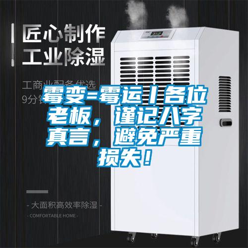 霉變=霉運(yùn)丨各位老板，謹(jǐn)記八字真言，避免嚴(yán)重?fù)p失！
