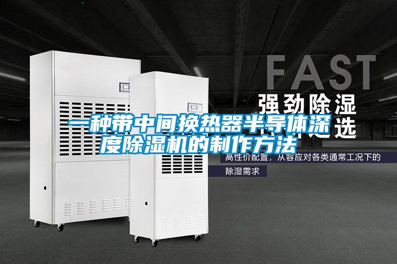 一種帶中間換熱器半導(dǎo)體深度除濕機的制作方法