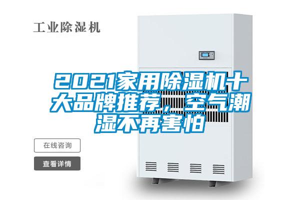 2021家用除濕機(jī)十大品牌推薦，空氣潮濕不再害怕