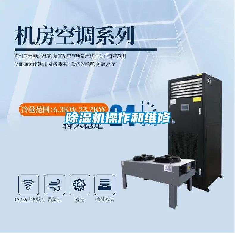 除濕機(jī)操作和維修