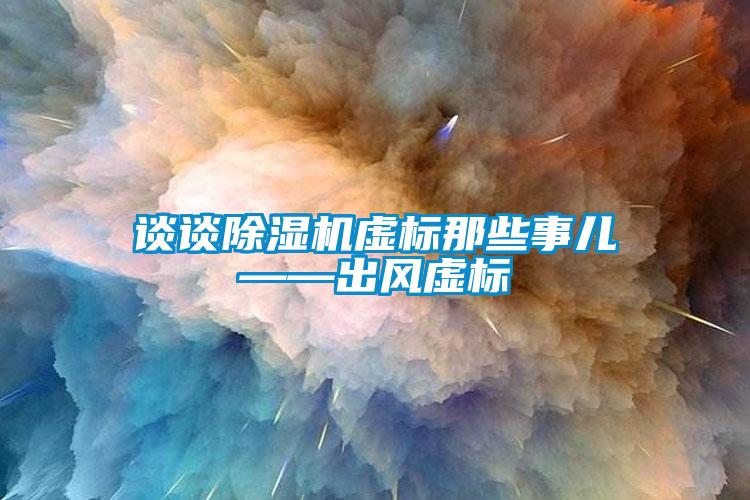 談?wù)劤凉駲C(jī)虛標(biāo)那些事兒——出風(fēng)虛標(biāo)