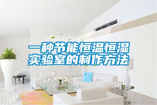 一種節(jié)能恒溫恒濕實驗室的制作方法