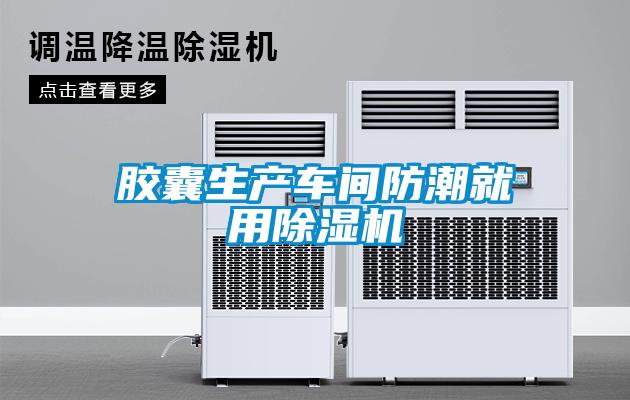 膠囊生產(chǎn)車(chē)間防潮就用除濕機(jī)