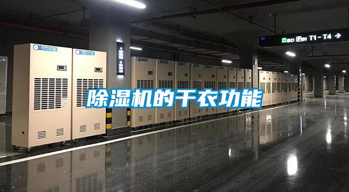 除濕機(jī)的干衣功能