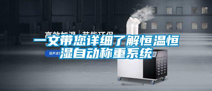 一文帶您詳細了解恒溫恒濕自動稱重系統(tǒng)