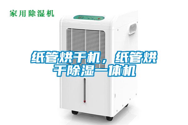 紙管烘干機(jī)，紙管烘干除濕一體機(jī)