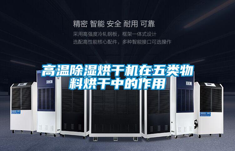 高溫除濕烘干機(jī)在五類物料烘干中的作用