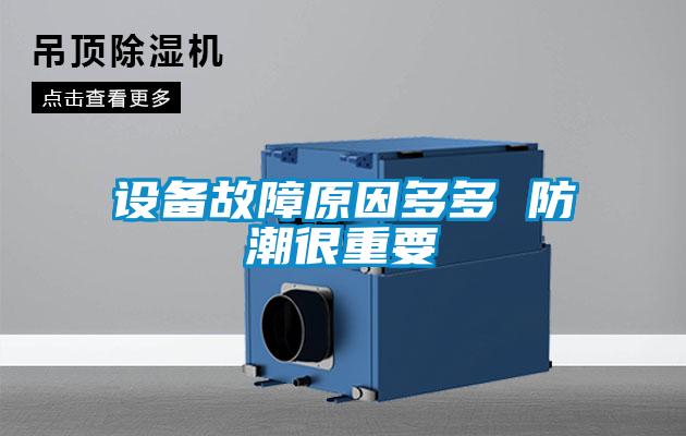 設(shè)備故障原因多多 防潮很重要