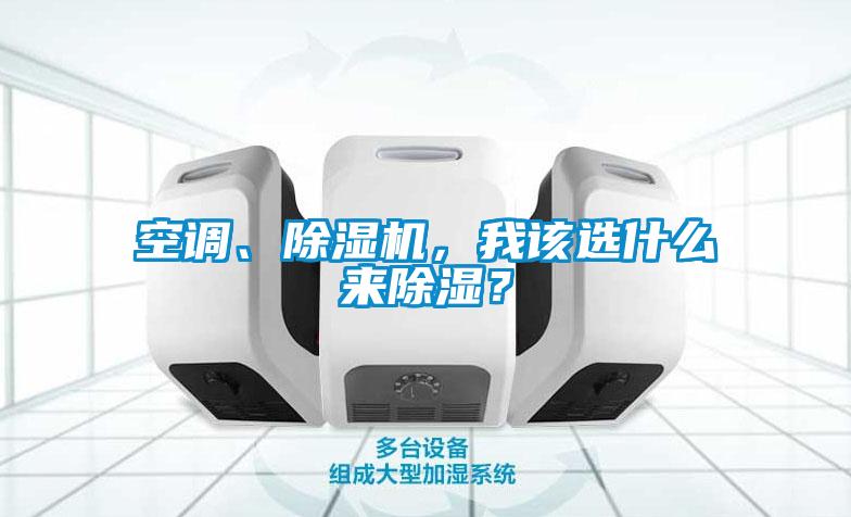 空調、除濕機，我該選什么來除濕？