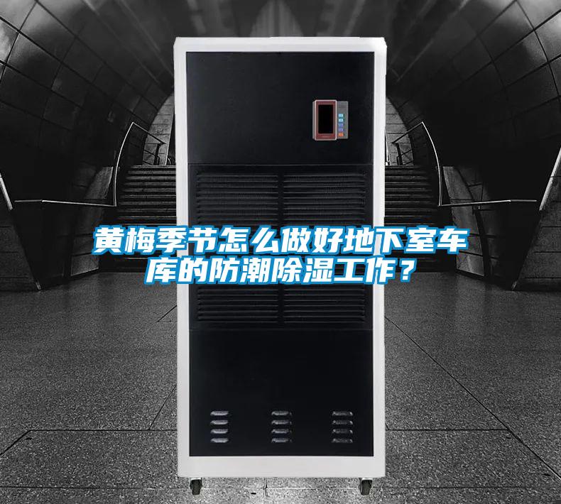 黃梅季節怎么做好地下室車庫的防潮除濕工作？