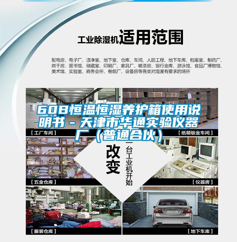 60B恒溫恒濕養(yǎng)護(hù)箱使用說明書－天津市華通實(shí)驗(yàn)儀器廠（普通合伙）