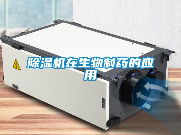 除濕機(jī)在生物制藥的應(yīng)用