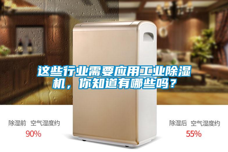 這些行業(yè)需要應(yīng)用工業(yè)除濕機(jī)，你知道有哪些嗎？
