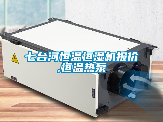 七臺河恒溫恒濕機報價,恒溫熱泵