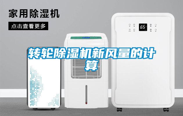 轉(zhuǎn)輪除濕機(jī)新風(fēng)量的計(jì)算