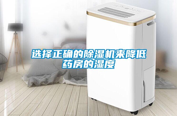選擇正確的除濕機(jī)來降低藥房的濕度