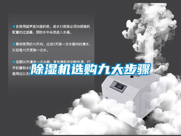 除濕機選購九大步驟
