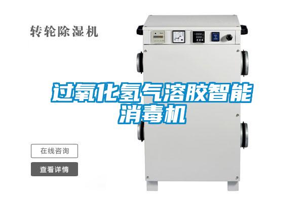 過氧化氫氣溶膠智能消毒機