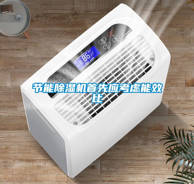 節(jié)能除濕機首先應考慮能效比