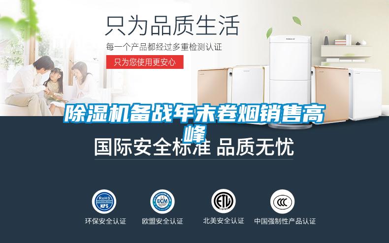 除濕機(jī)備戰(zhàn)年末卷煙銷售高峰