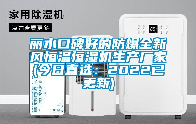 麗水口碑好的防爆全新風(fēng)恒溫恒濕機(jī)生產(chǎn)廠家(今日直選：2022已更新)