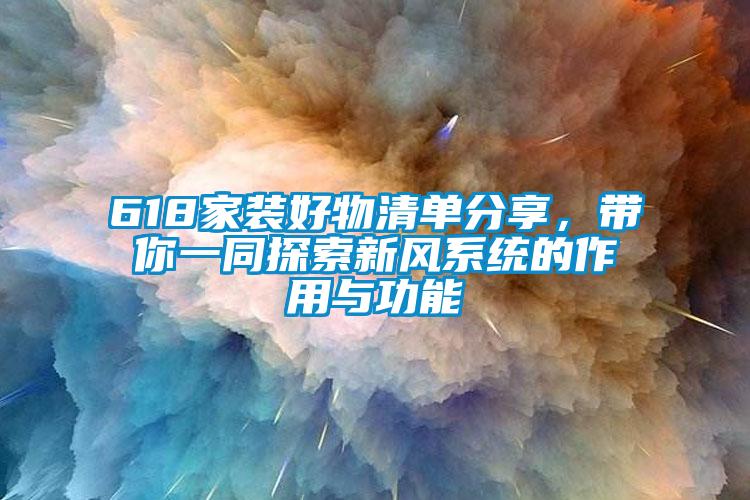 618家裝好物清單分享，帶你一同探索新風系統的作用與功能