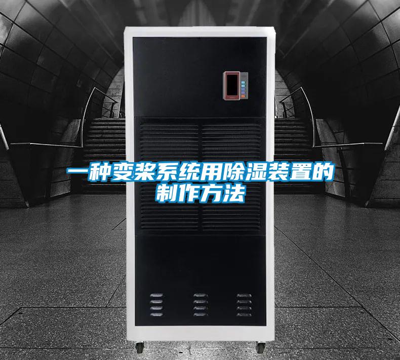 一種變槳系統(tǒng)用除濕裝置的制作方法