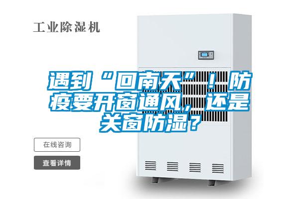 遇到“回南天”！防疫要開窗通風，還是關窗防濕？