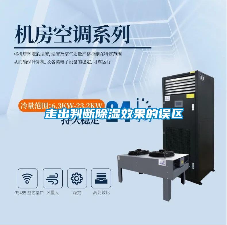 走出判斷除濕效果的誤區(qū)