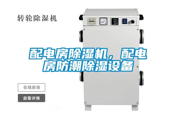 配電房除濕機，配電房防潮除濕設備