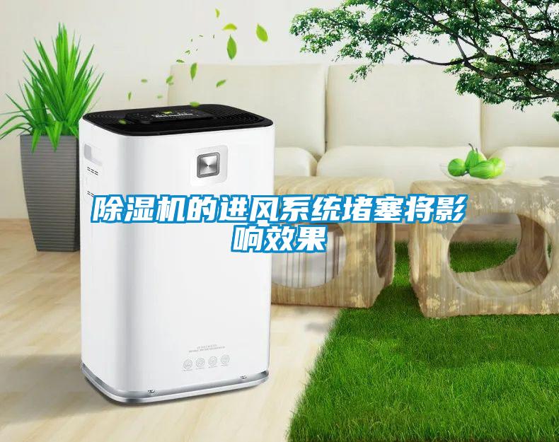 除濕機的進風系統堵塞將影響效果