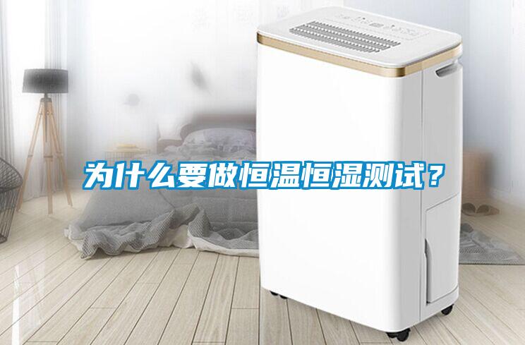 為什么要做恒溫恒濕測試？