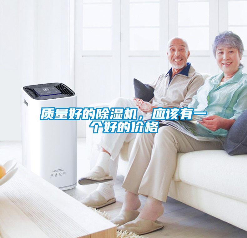 質(zhì)量好的除濕機(jī)，應(yīng)該有一個(gè)好的價(jià)格