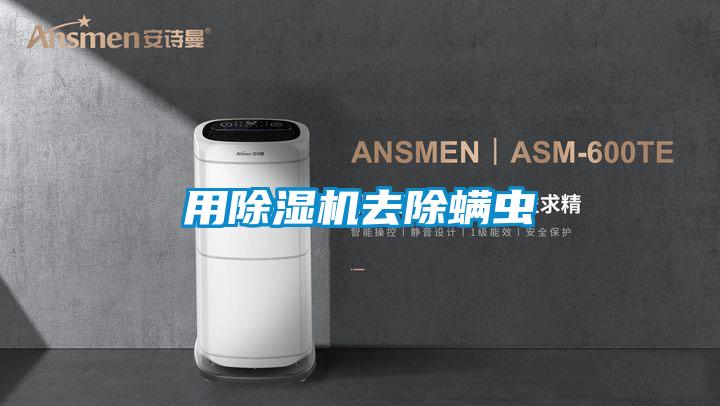 用除濕機(jī)去除螨蟲